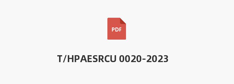 T/HPAESRCU 0020-2023